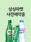 싱싱마켓 사전예약중